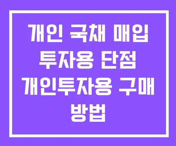 개인 국채 매입 투자용 단점 개인투자용 구매 방법 개인 국채 매입 투자용 단점 개인투자용 구매 방법