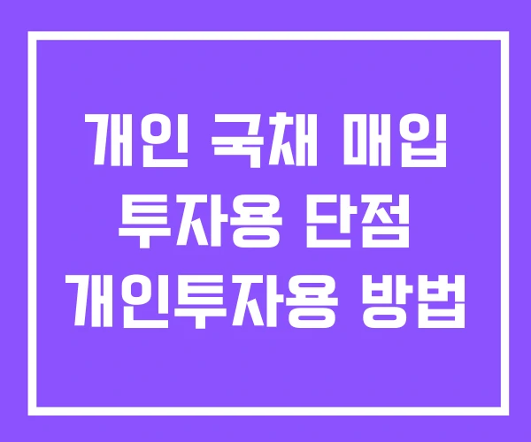 개인 국채 매입 투자용 단점 개인투자용 방법 개인 국채 매입 투자용 단점 개인투자용 방법