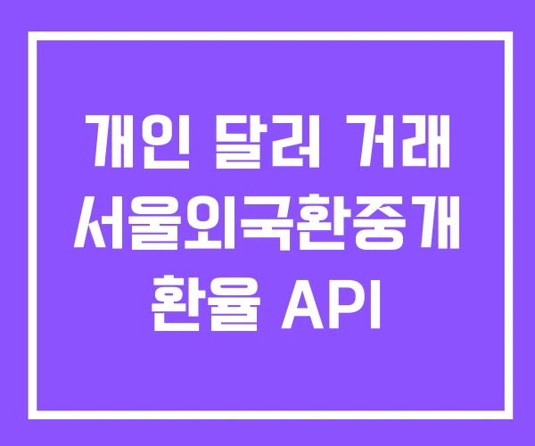 개인 달러 거래 서울외국환중개 환율 API 개인 달러 거래 서울외국환중개 환율 API