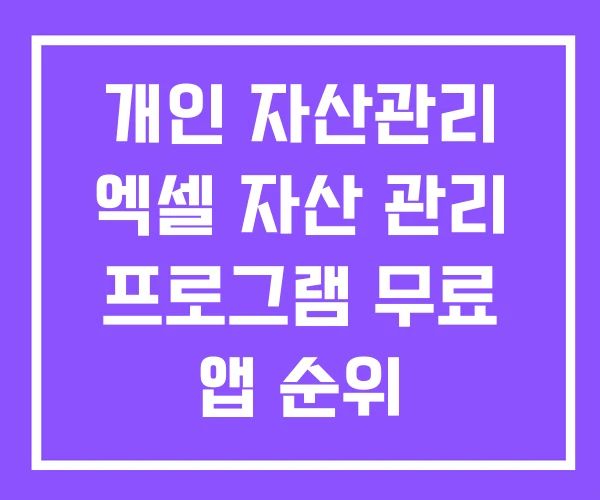 개인 자산관리 엑셀 자산 관리 프로그램 무료 앱 순위 개인 자산관리 엑셀 자산 관리 프로그램 무료 앱 순위