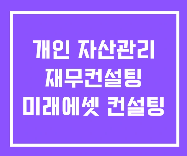 개인 자산관리 재무컨설팅 미래에셋 컨설팅