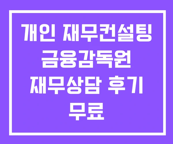 개인 재무컨설팅 금융감독원 재무상담 후기 무료