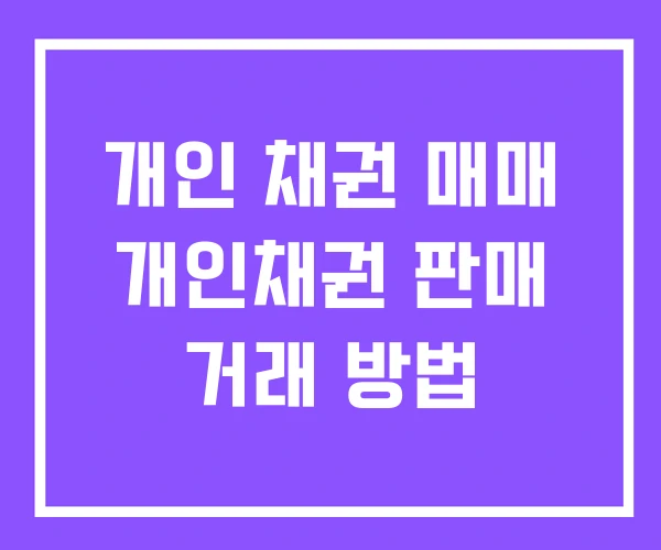 개인 채권 매매 개인채권 판매 거래 방법 개인 채권 매매 개인채권 판매 거래 방법