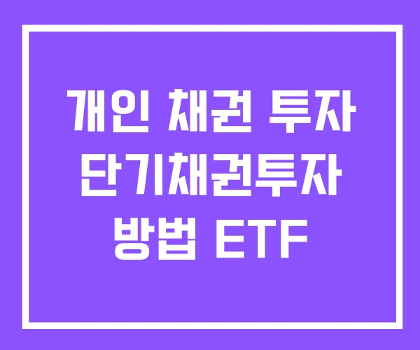 개인 채권 투자 단기채권투자 방법 ETF