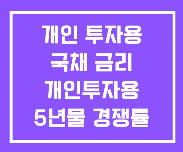 개인 투자용 국채 금리 개인투자용 5년물 경쟁률 개인 투자용 국채 금리 개인투자용 5년물 경쟁률
