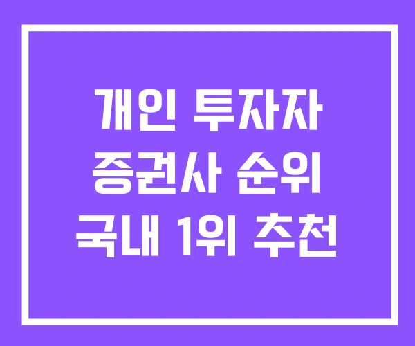 개인 투자자 증권사 순위 국내 1위 추천