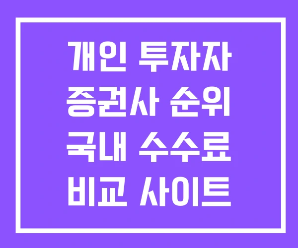 개인 투자자 증권사 순위 국내 수수료 비교 사이트