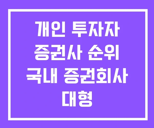 개인 투자자 증권사 순위 국내 증권회사 대형 개인 투자자 증권사 순위 국내 증권회사 대형