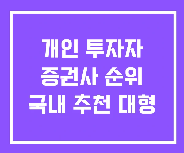 개인 투자자 증권사 순위 국내 추천 대형