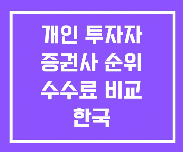 개인 투자자 증권사 순위 수수료 비교 한국 개인 투자자 증권사 순위 수수료 비교 한국