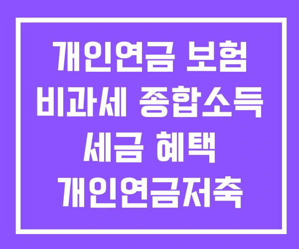 개인연금 보험 비과세 종합소득 세금 혜택 개인연금저축 개인연금 보험 비과세 종합소득 세금 혜택 개인연금저축
