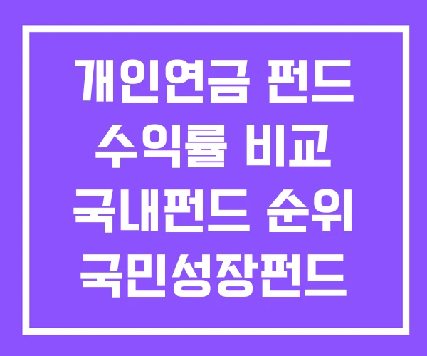 개인연금 펀드 수익률 비교 국내펀드 순위 국민성장펀드 개인연금 펀드 수익률 비교 국내펀드 순위 국민성장펀드