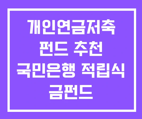 개인연금저축 펀드 추천 국민은행 적립식 금펀드 개인연금저축 펀드 추천 국민은행 적립식 금펀드