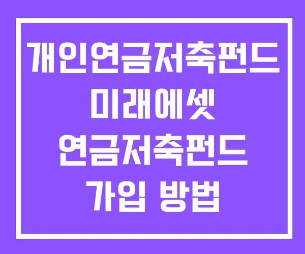 개인연금저축펀드 미래에셋 연금저축펀드 가입 방법 개인연금저축펀드 미래에셋 연금저축펀드 가입 방법