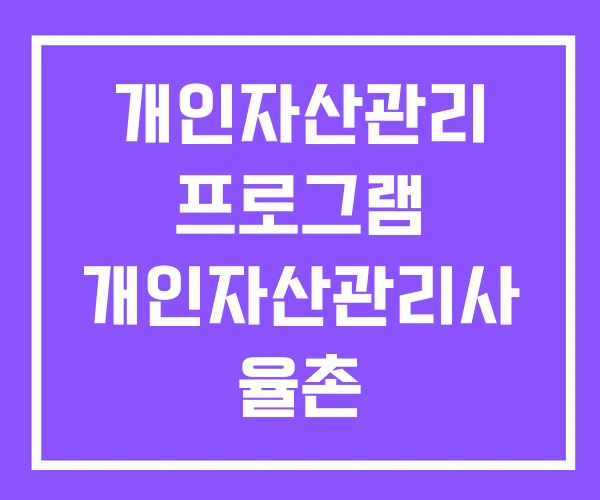 개인자산관리 프로그램 개인자산관리사 율촌 개인자산관리센터 개인자산관리 프로그램 개인자산관리사 율촌 개인자산관리센터