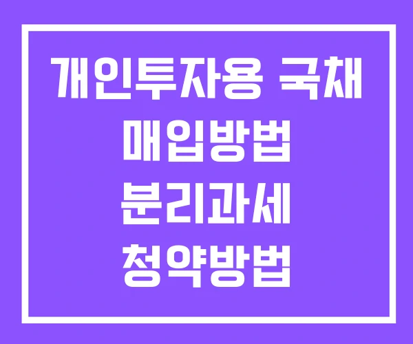 개인투자용 국채 매입방법 분리과세 청약방법 개인투자용 국채 매입방법 분리과세 청약방법