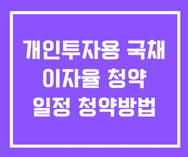 개인투자용 국채 이자율 청약 일정 청약방법 개인투자용 국채 이자율 청약 일정 청약방법