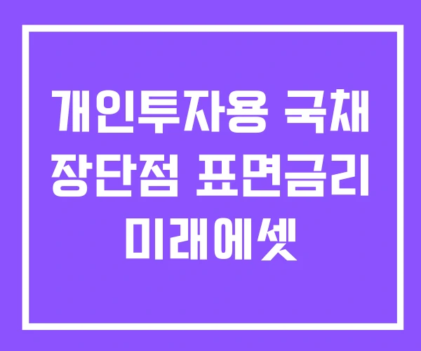 개인투자용 국채 장단점 표면금리 미래에셋 개인투자용 국채 장단점 표면금리 미래에셋