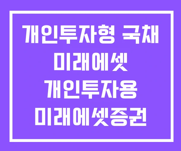 개인투자형 국채 미래에셋 개인투자용 미래에셋증권 개인투자형 국채 미래에셋 개인투자용 미래에셋증권