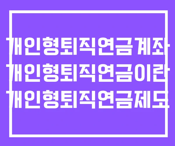 개인형퇴직연금계좌 개인형퇴직연금이란 개인형퇴직연금제도 개인형퇴직연금계좌 개인형퇴직연금이란 개인형퇴직연금제도