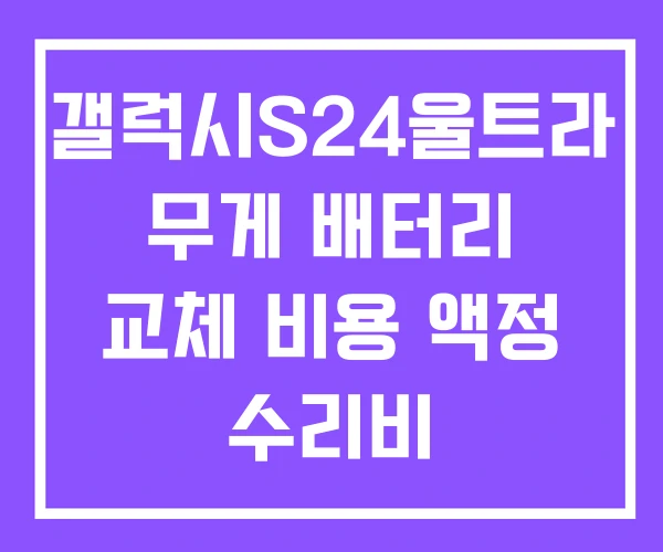 갤럭시S24울트라 무게 배터리 교체 비용 액정 수리비 갤럭시S24울트라 무게 배터리 교체 비용 액정 수리비