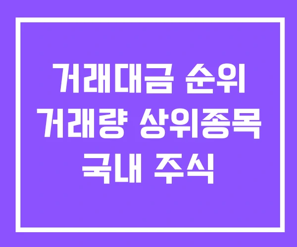 거래대금 순위 거래량 상위종목 국내 주식