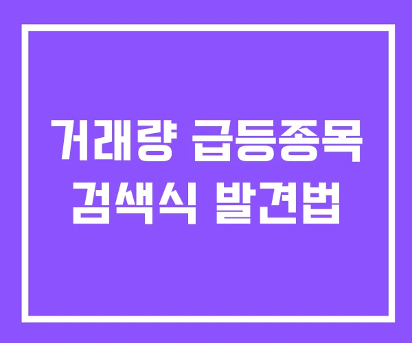 거래량 급등종목 검색식 발견법