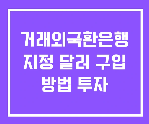 거래외국환은행 지정 달러 구입 방법 투자